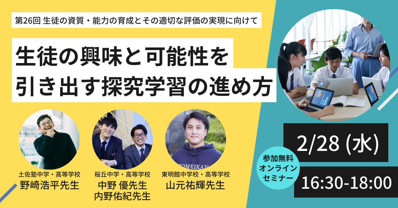 第26回 生徒の資質・能力の育成とその適切な評価の実現に向けて